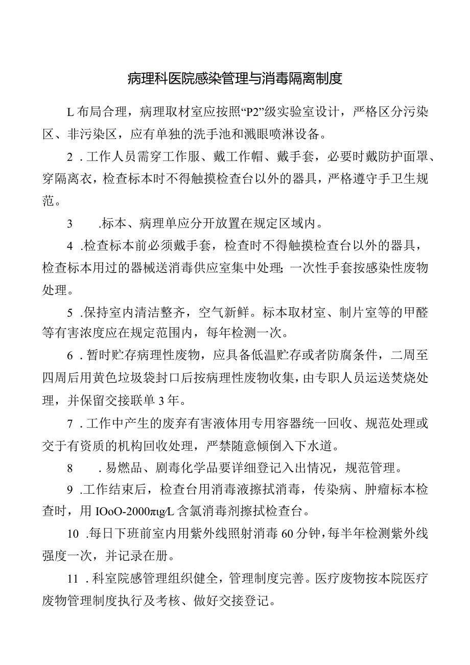 病理科医院感染管理与消毒隔离制度.docx_第1页