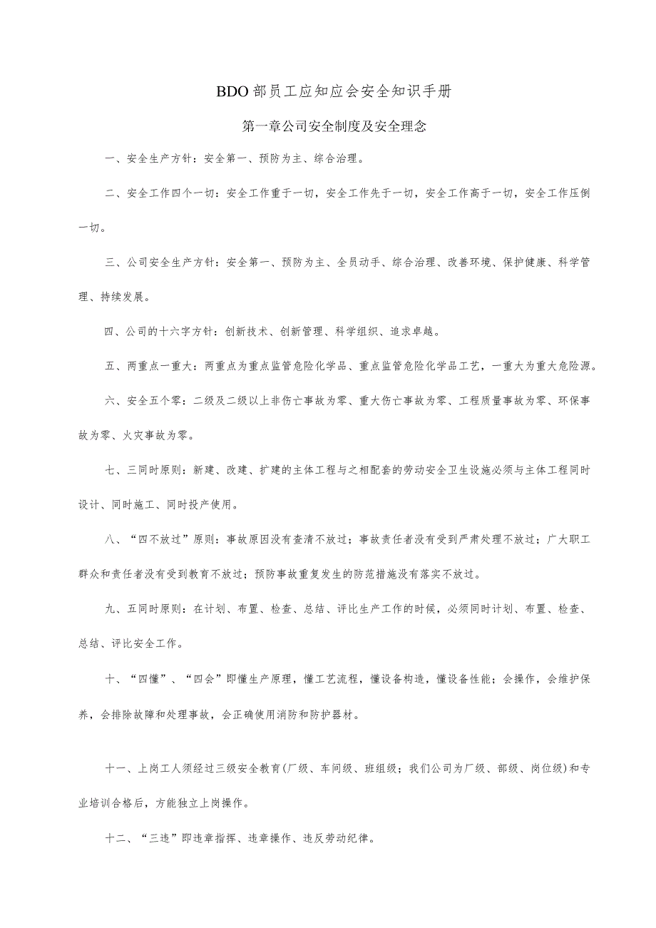 XX公司员工应知应会安全知识手册(汇编).docx_第1页