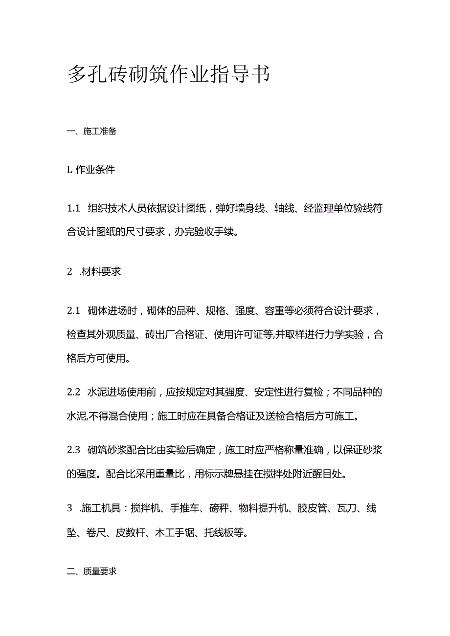 多孔砖砌筑作业指导书.docx_第1页