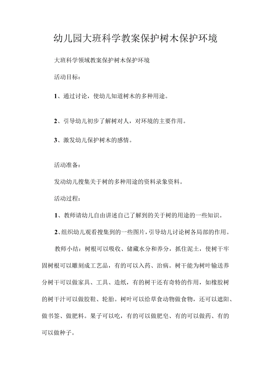 最新整理幼儿园大班科学教案《爱护树木保护环境》.docx_第1页