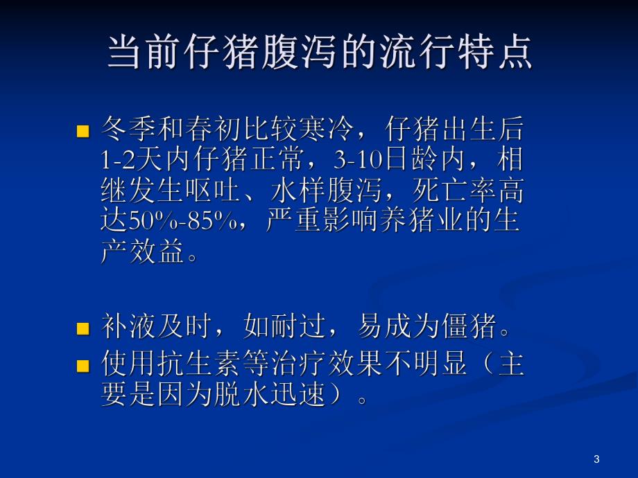 仔猪腹泻.ppt_第3页