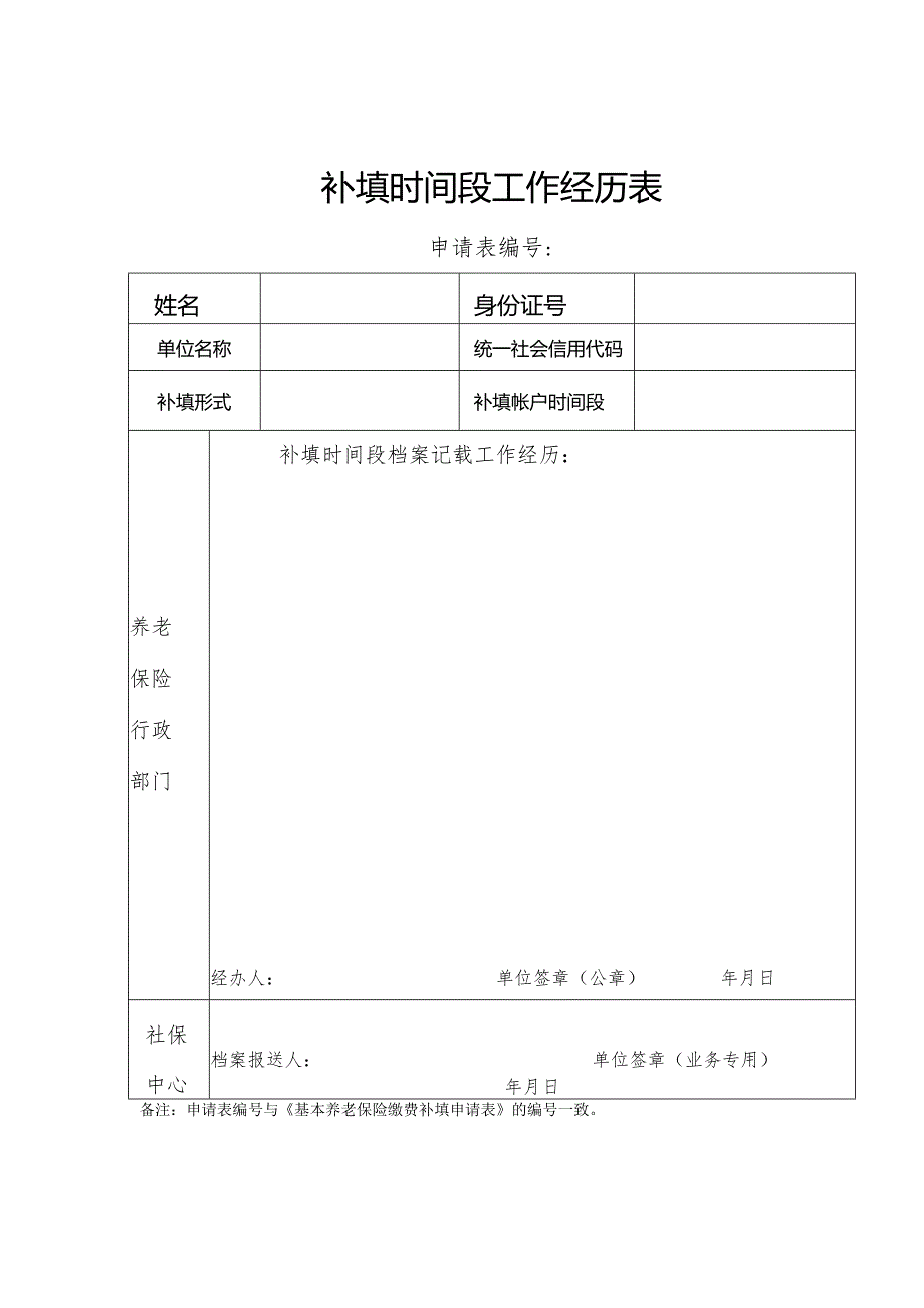 补填时间段工作经历表.docx_第1页