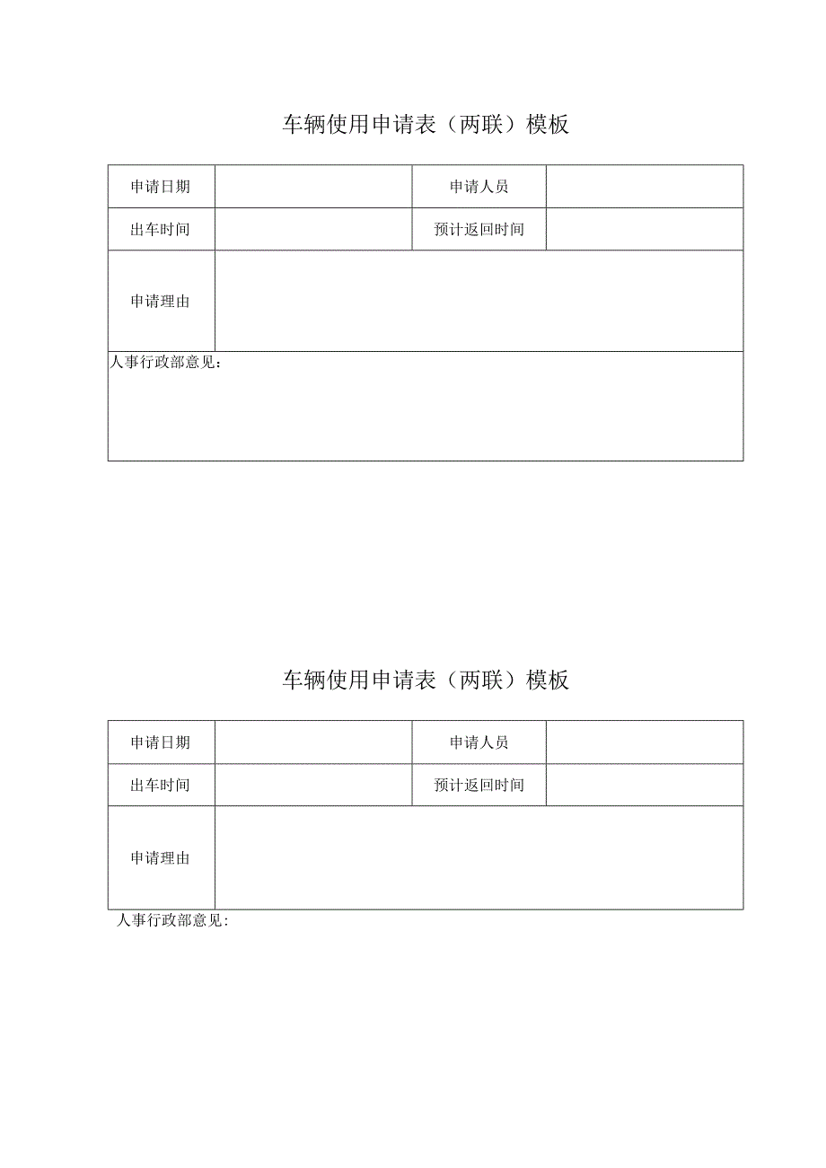 车辆使用申请表（两联）模板.docx_第1页