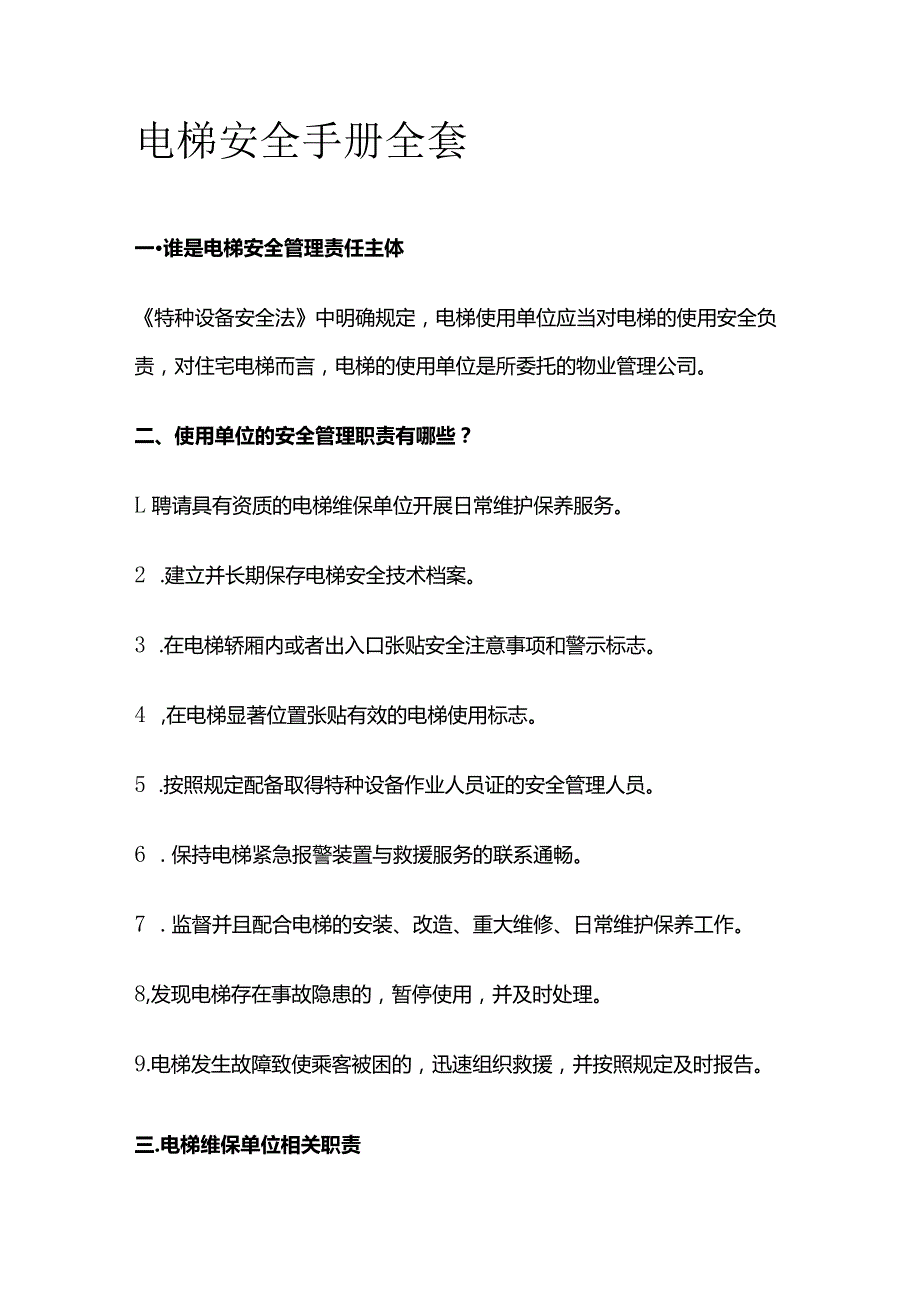 电梯安全手册全套.docx_第1页