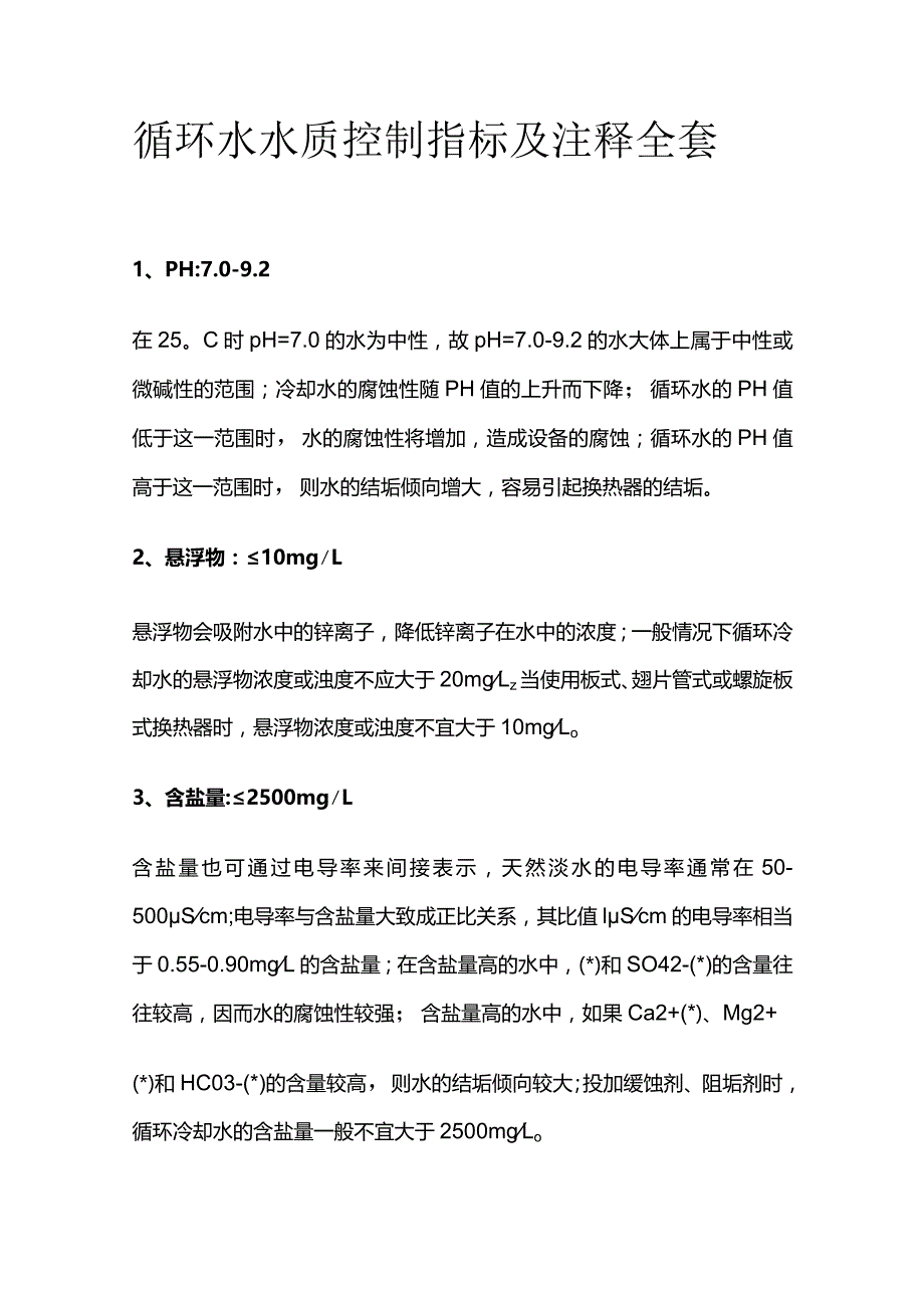 循环水水质控制指标及注释全套.docx_第1页