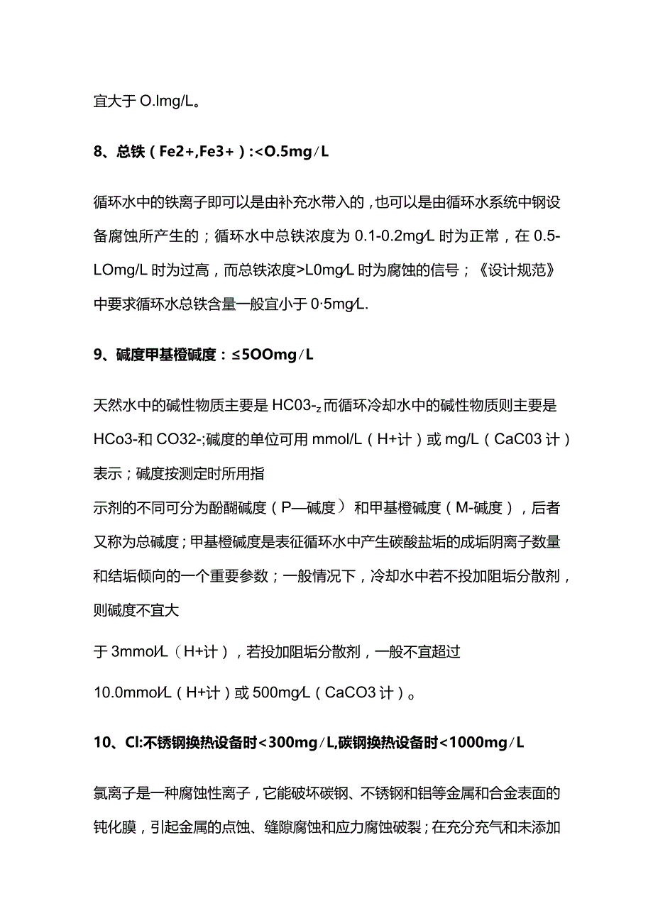 循环水水质控制指标及注释全套.docx_第3页