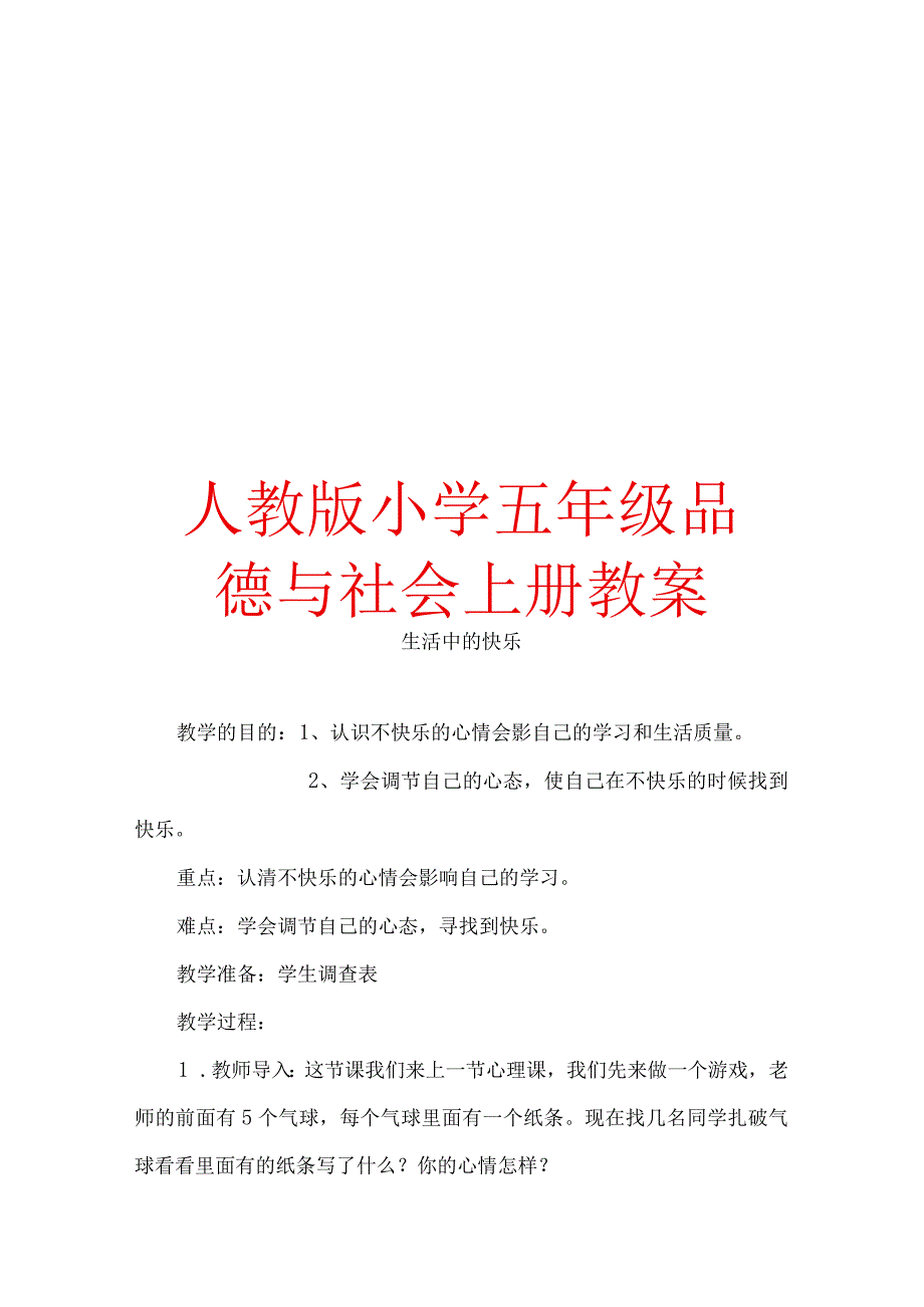 人教版小学五年级品德与社会下册教案【绝版经典一份非常好的参考教案】.docx_第1页