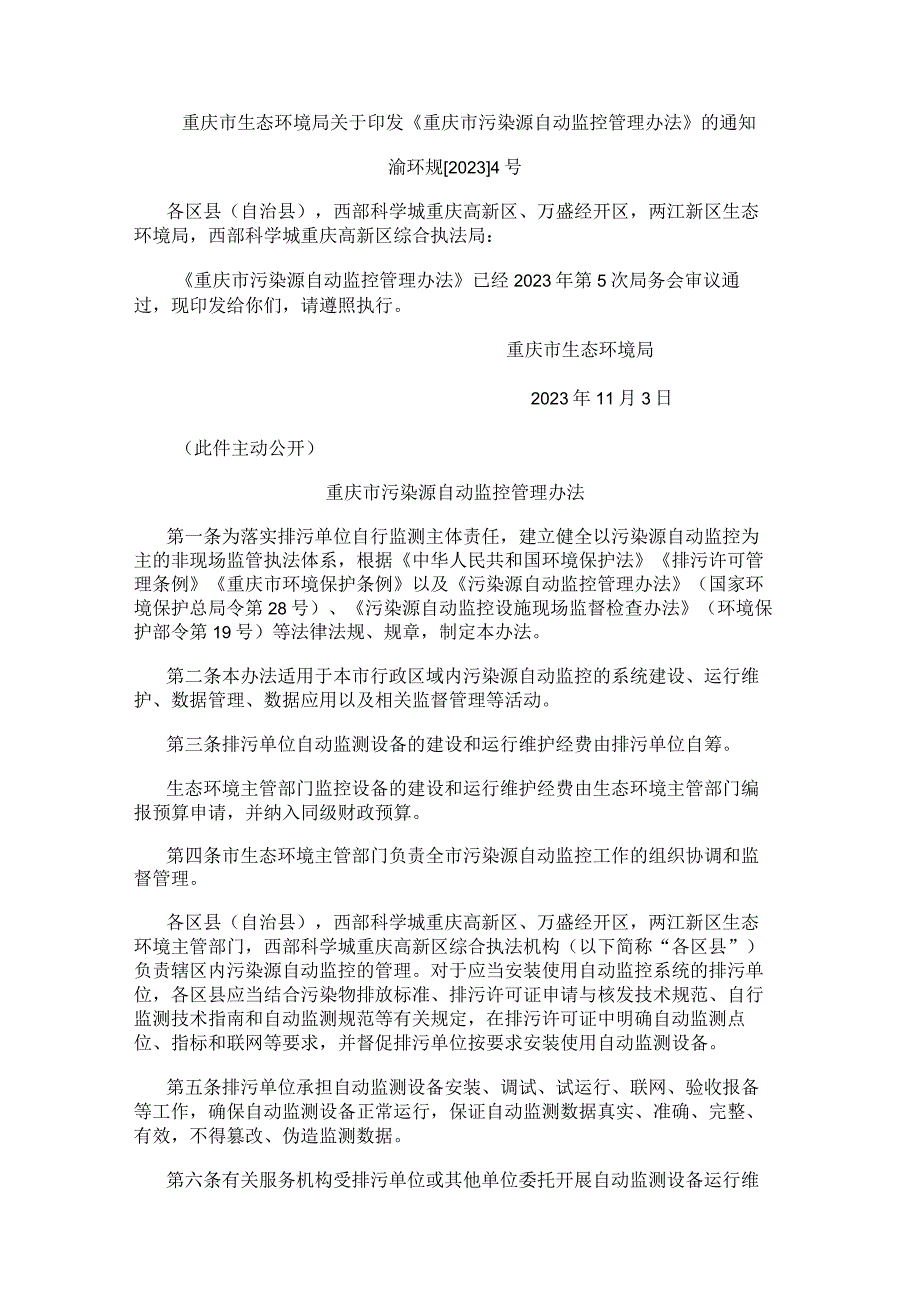 重庆市污染源自动监控管理办法（2023年发布）.docx_第1页