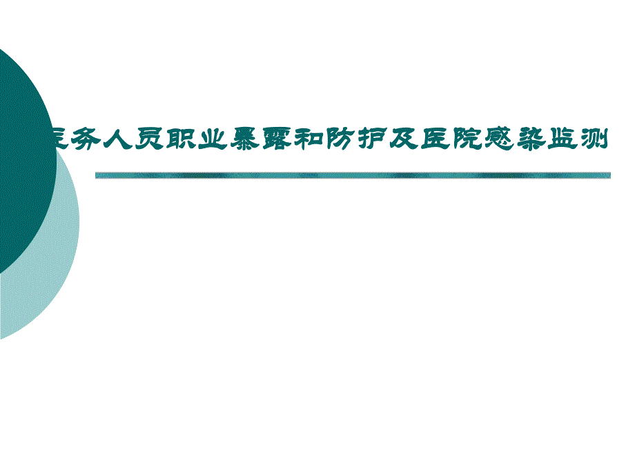 医务人员职业暴露和防护及医院感染监测【ppt】 .ppt_第1页