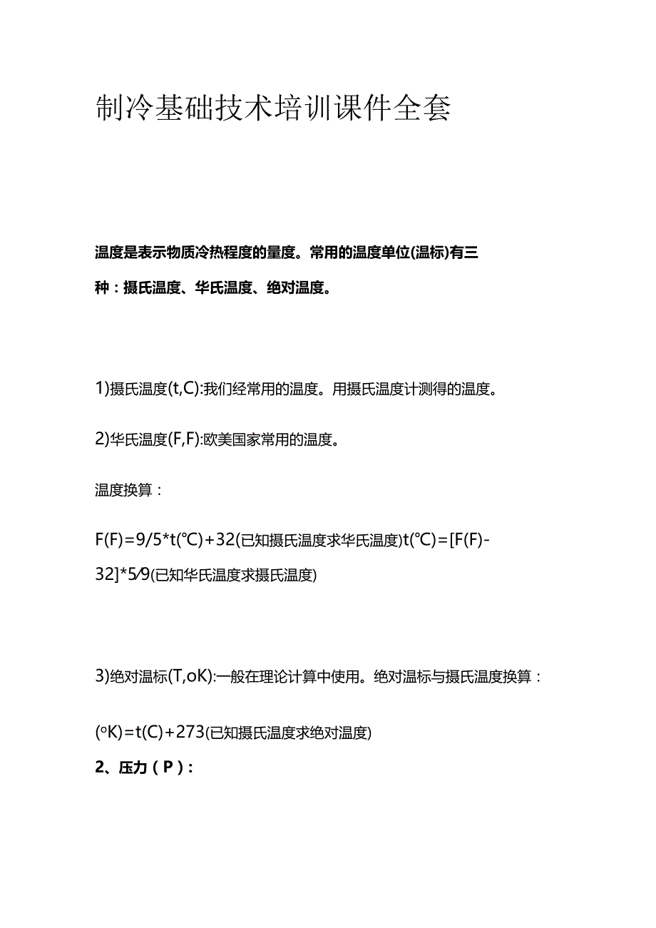 制冷基础技术培训课件全套.docx_第1页