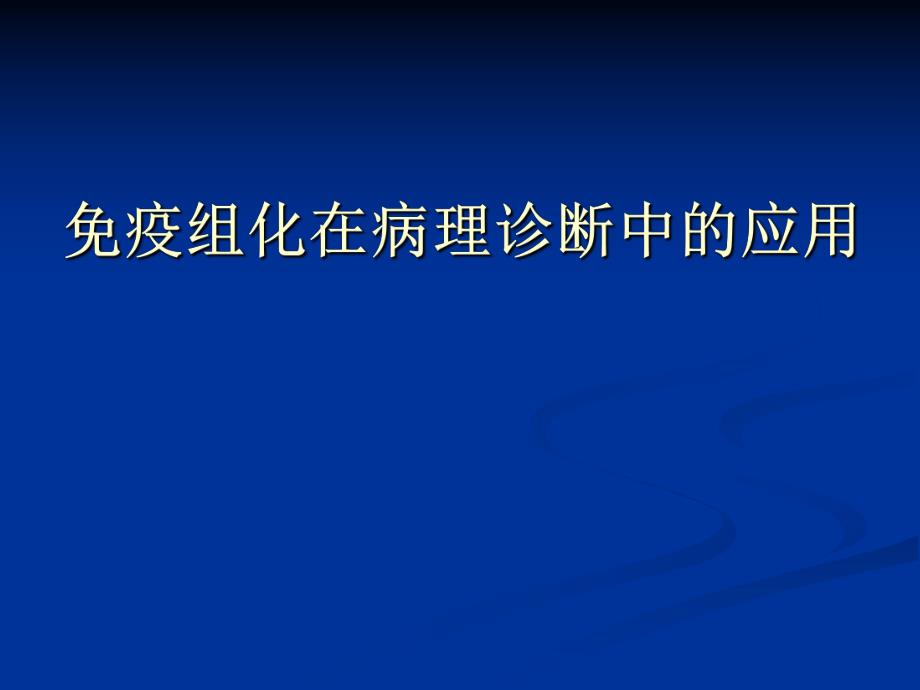 免疫组化在病理诊断中的应用.ppt_第1页