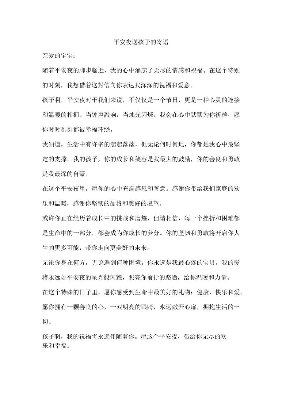 平安夜送孩子的寄语.docx_第1页