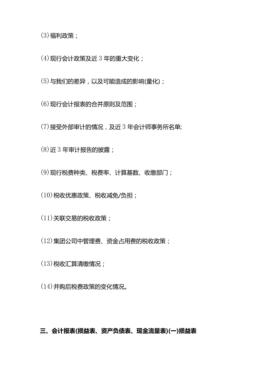 财务尽调与业务尽调核心内容与方法全套.docx_第2页