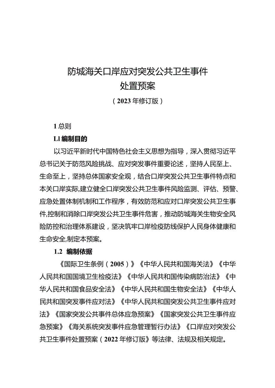 防城海关口岸应对突发公共卫生事件处置预案.docx_第1页