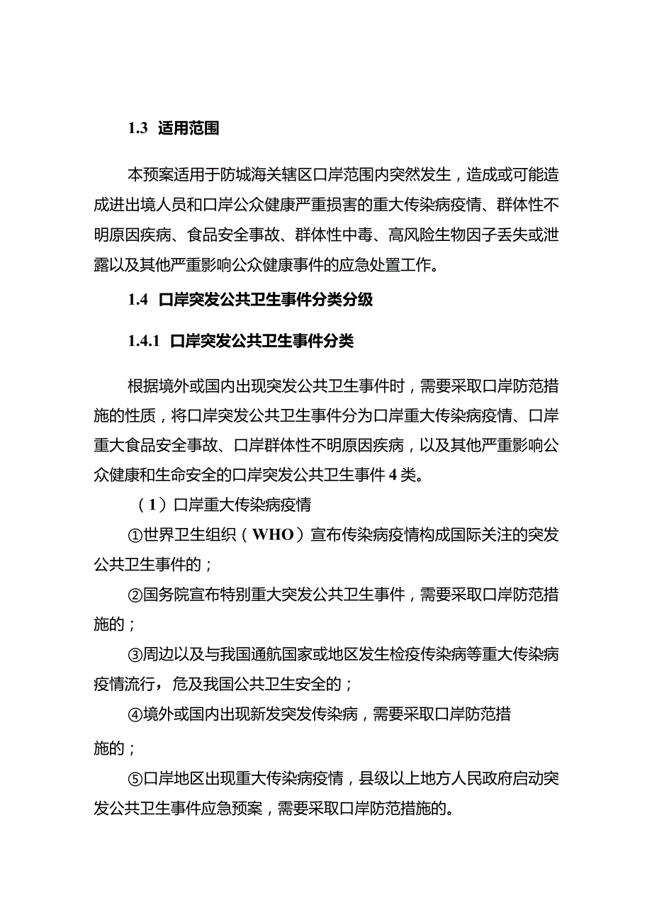 防城海关口岸应对突发公共卫生事件处置预案.docx_第2页