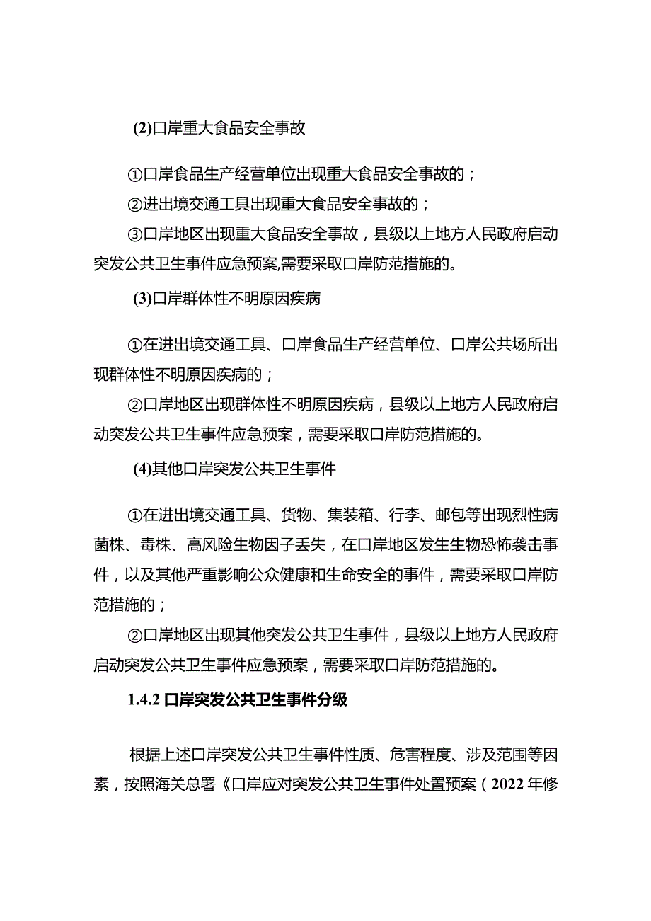 防城海关口岸应对突发公共卫生事件处置预案.docx_第3页