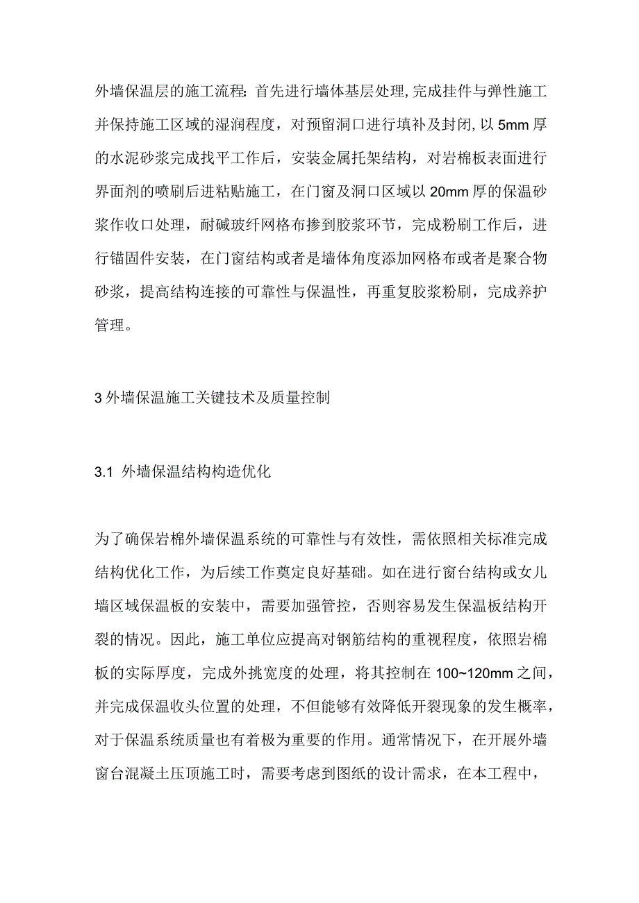 提高外墙岩棉保温施工质量技术措施全套.docx_第2页