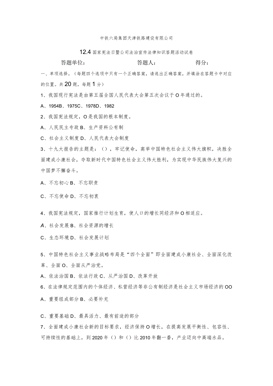 附件二：12.4国家宪法日暨公司法治宣传法律知识试卷.docx_第1页