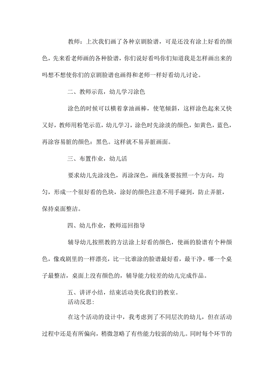 最新整理幼儿园大班优秀美术活动教案《京剧脸谱》含反思.docx_第2页