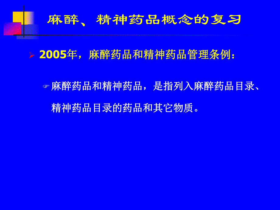 医院麻醉精神药品培训.ppt_第2页