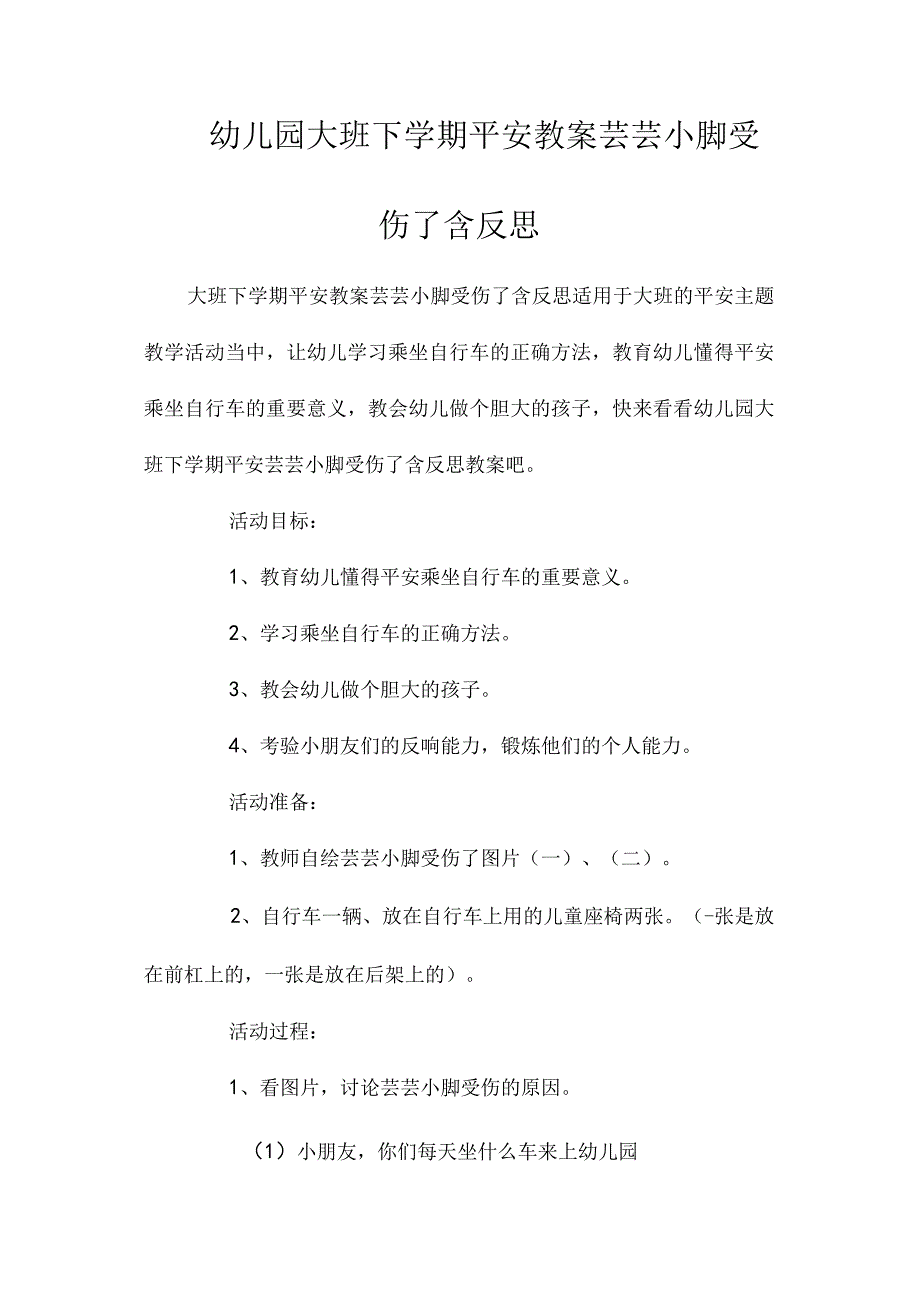 最新整理幼儿园大班下学期安全教案《芸芸小脚受伤了》含反思.docx_第1页