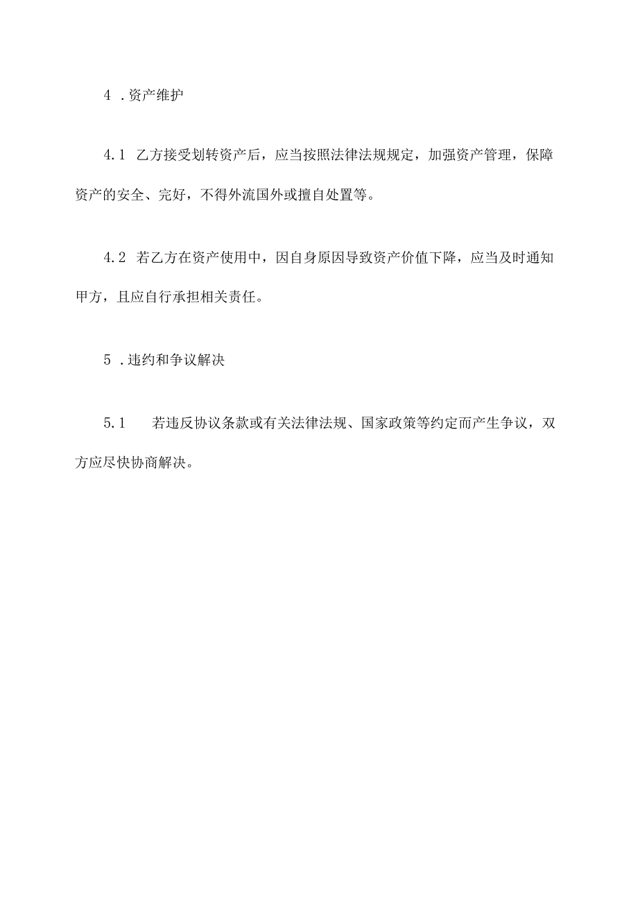 国有资产无偿划转协议模板.docx_第3页