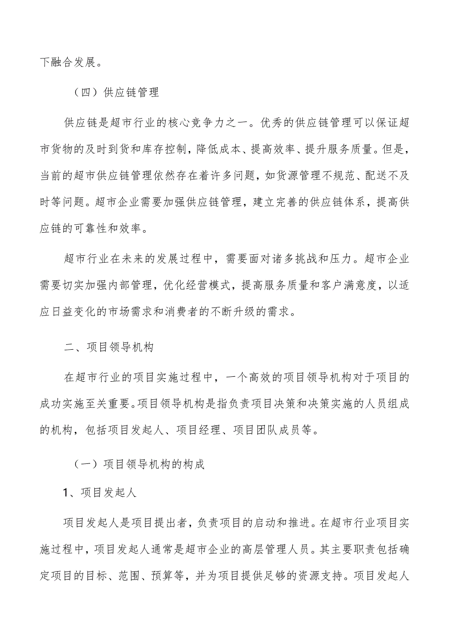 超市项目组织机构方案.docx_第3页