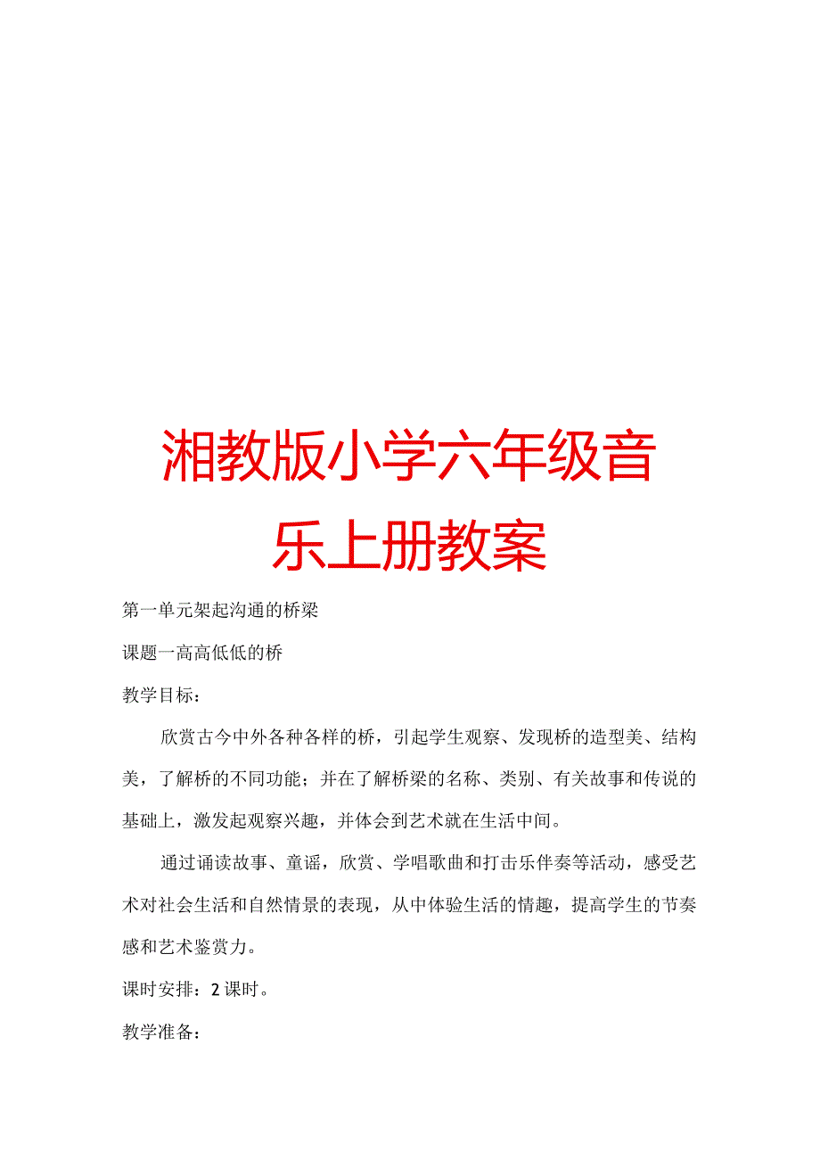 湘教版小学六年级音乐上册教案【绝版经典一份非常好的参考教案】.docx_第1页