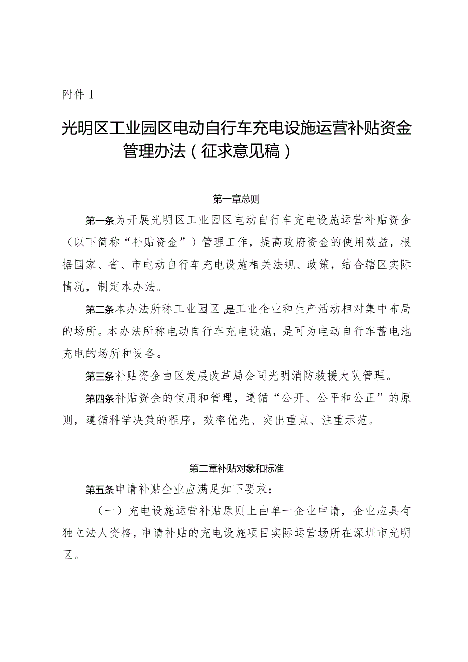 光明区工业园区电动自行车充电设施运营补贴资金管理办法（征求意见稿）.docx_第1页