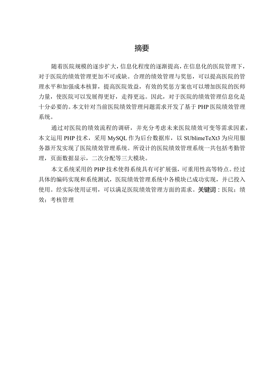 基于PHP的医院绩效管理系统设计与实现.docx_第3页