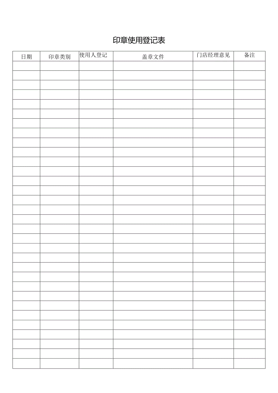 印章使用登记表.docx_第1页