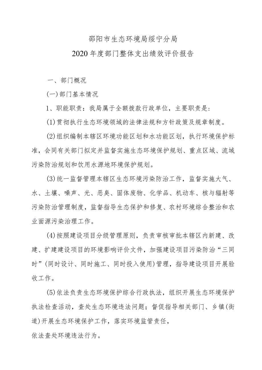 邵阳市生态环境局绥宁分局2020年度部门整体支出绩效评价报告.docx_第1页