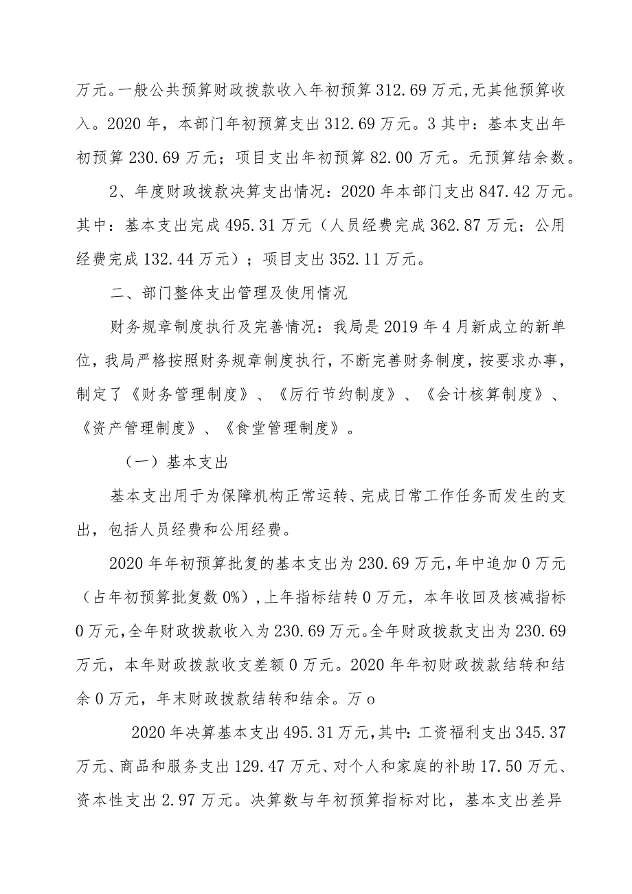 邵阳市生态环境局绥宁分局2020年度部门整体支出绩效评价报告.docx_第3页