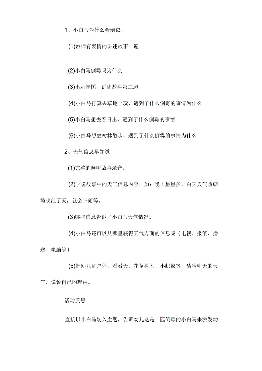 最新整理幼儿园大班上学期语言教案《倒霉的小白马》含反思.docx_第2页