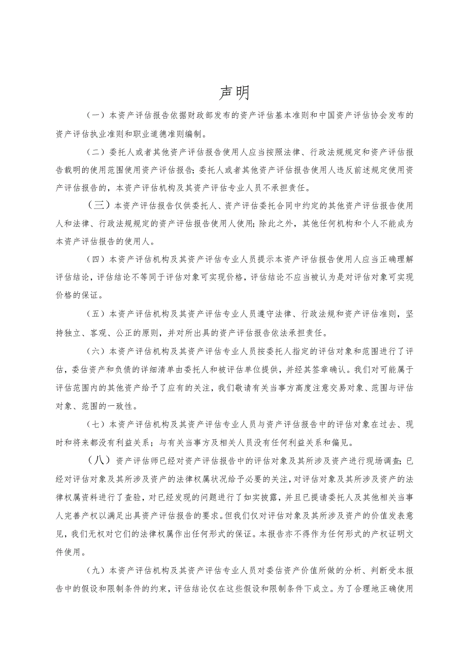 吉电股份：陕西吉电能源有限公司拟股权收购涉及的青海中电投吉电新能源有限公司股东全部权益价值资产评估报告.docx_第2页