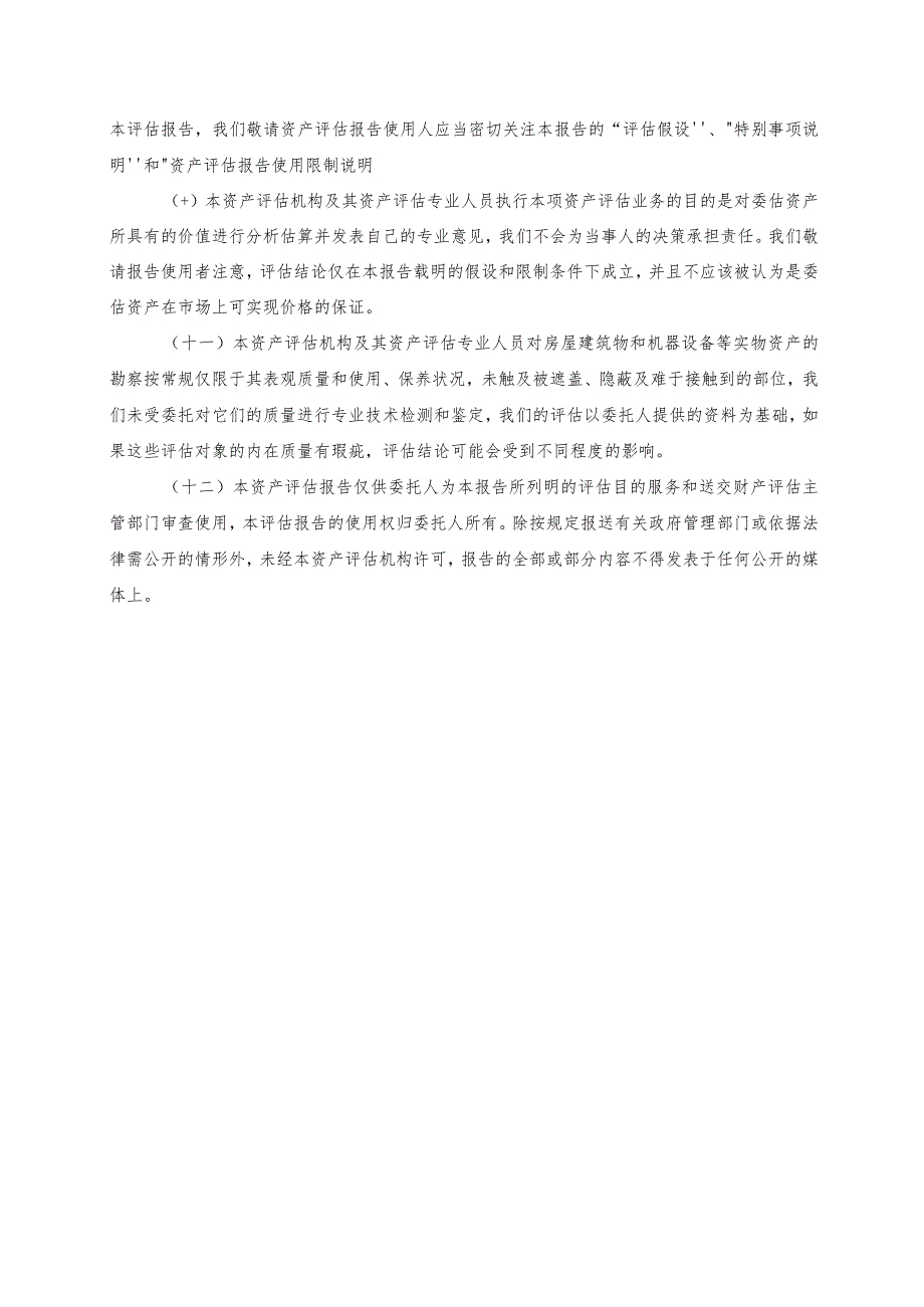 吉电股份：陕西吉电能源有限公司拟股权收购涉及的青海中电投吉电新能源有限公司股东全部权益价值资产评估报告.docx_第3页