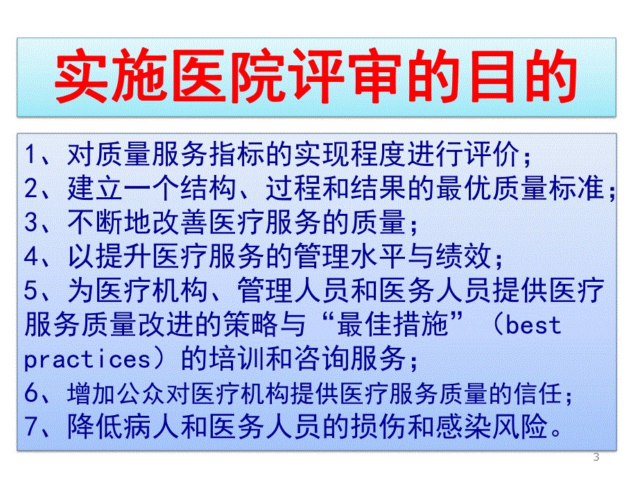 医院评审评价标准解读.ppt_第3页