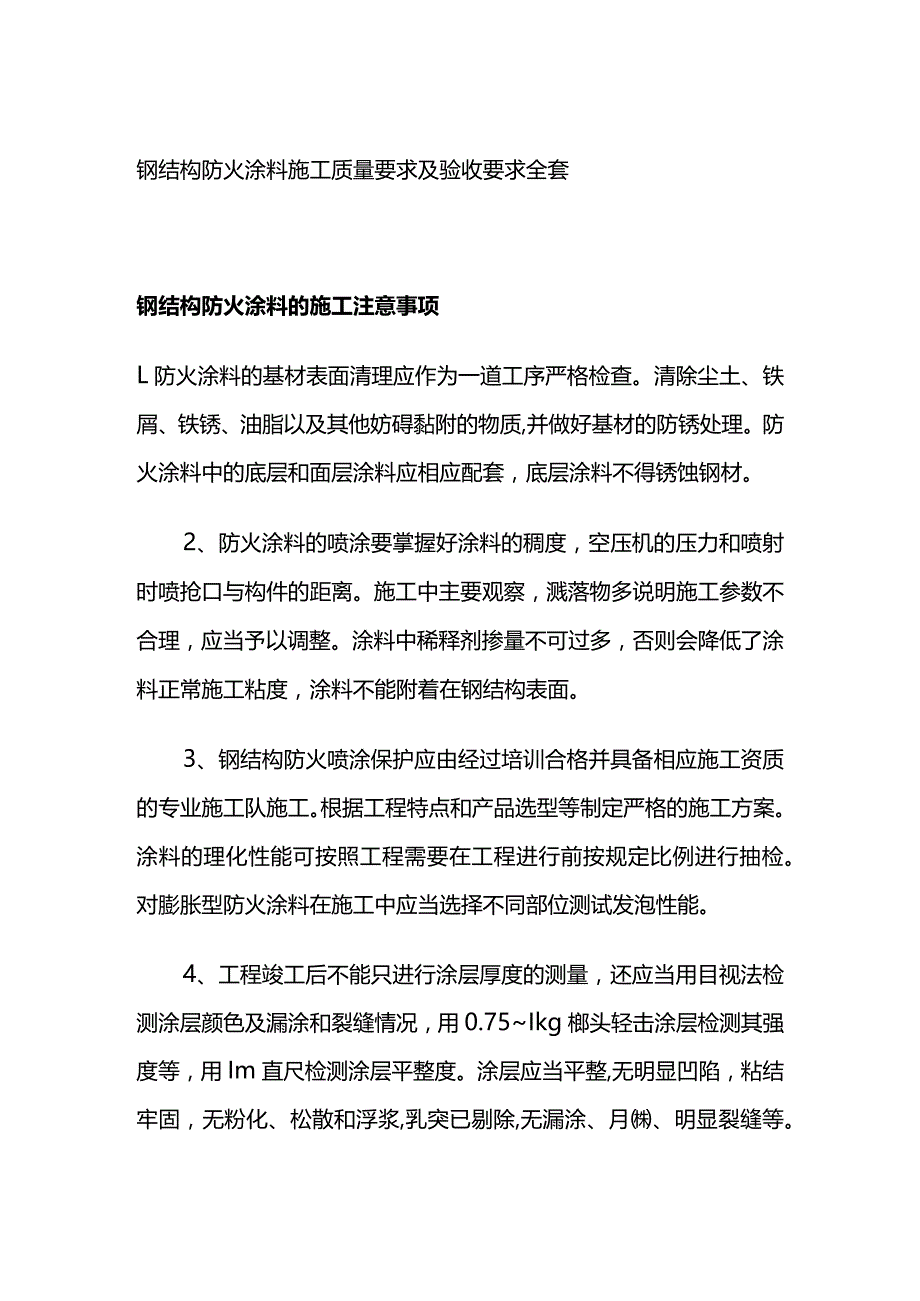 钢结构防火涂料施工质量要求及验收要求全套.docx_第1页