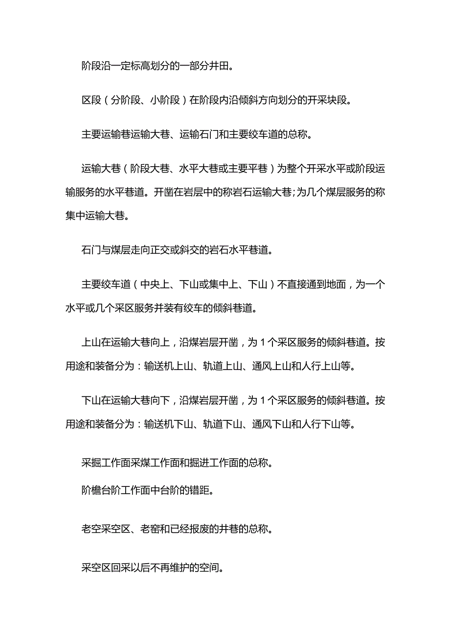 《煤矿安全规程》各类名词解释全套.docx_第2页