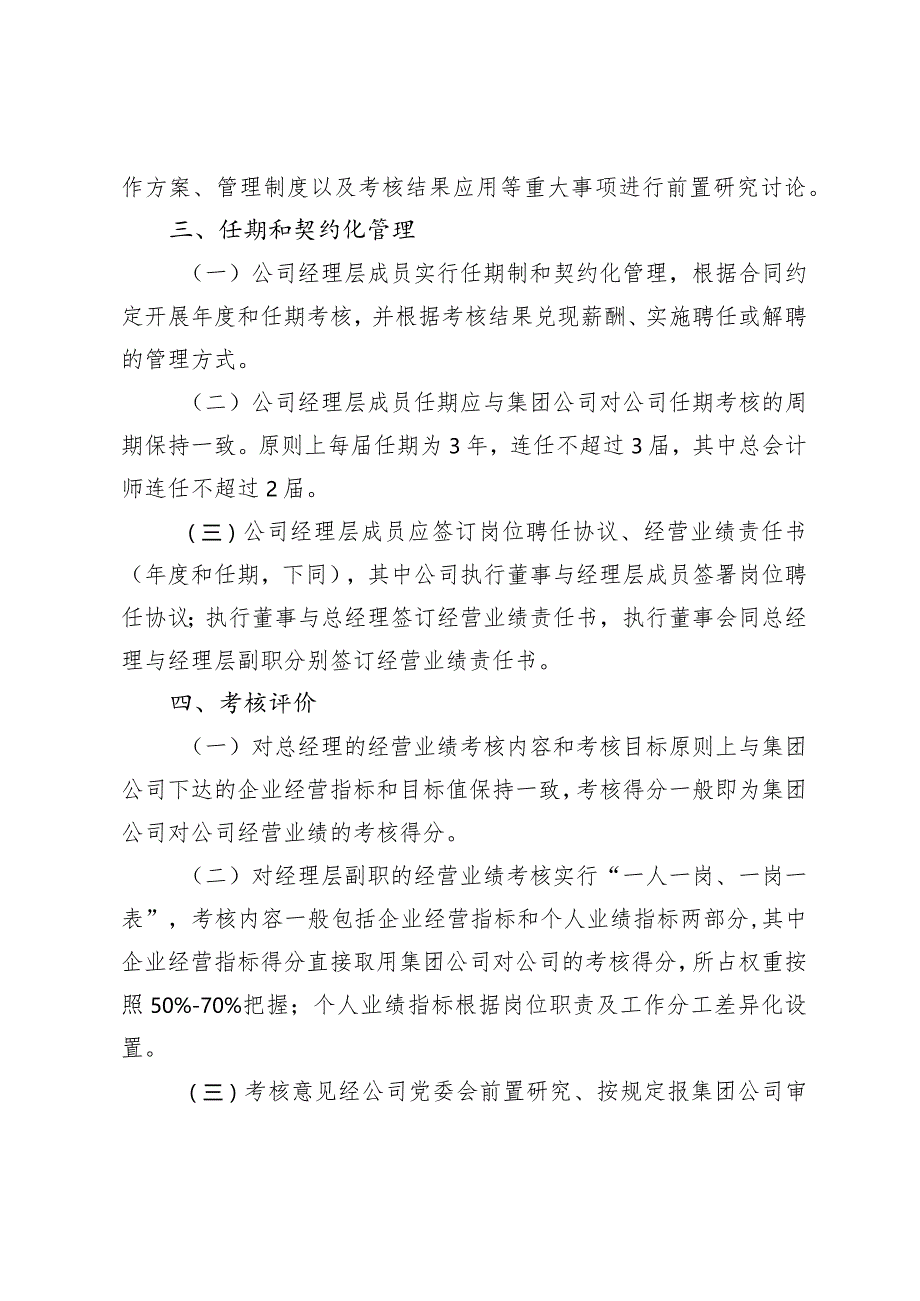 2.1关于《四川公司经理层成员任期制和契约化管理暂行办法》修订情况的说明.docx_第2页