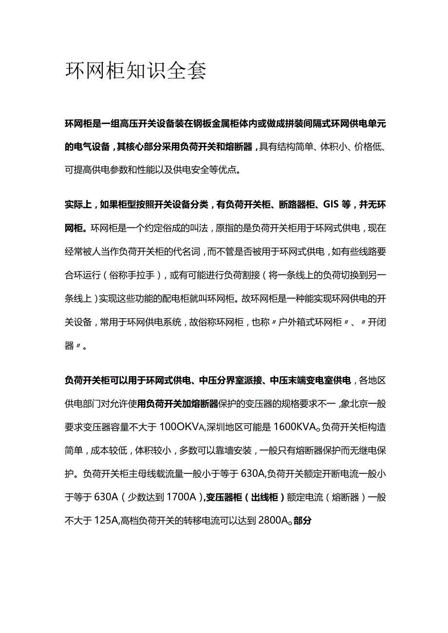 环网柜知识全套.docx_第1页