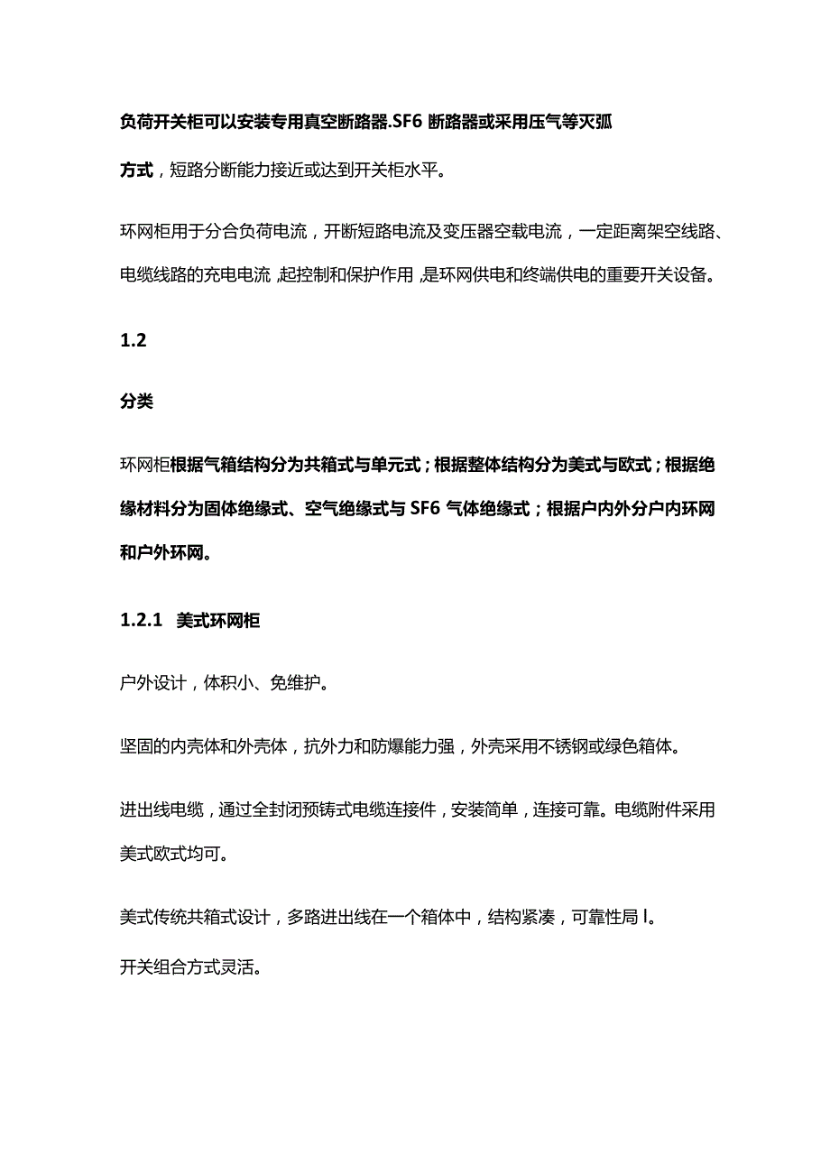 环网柜知识全套.docx_第2页