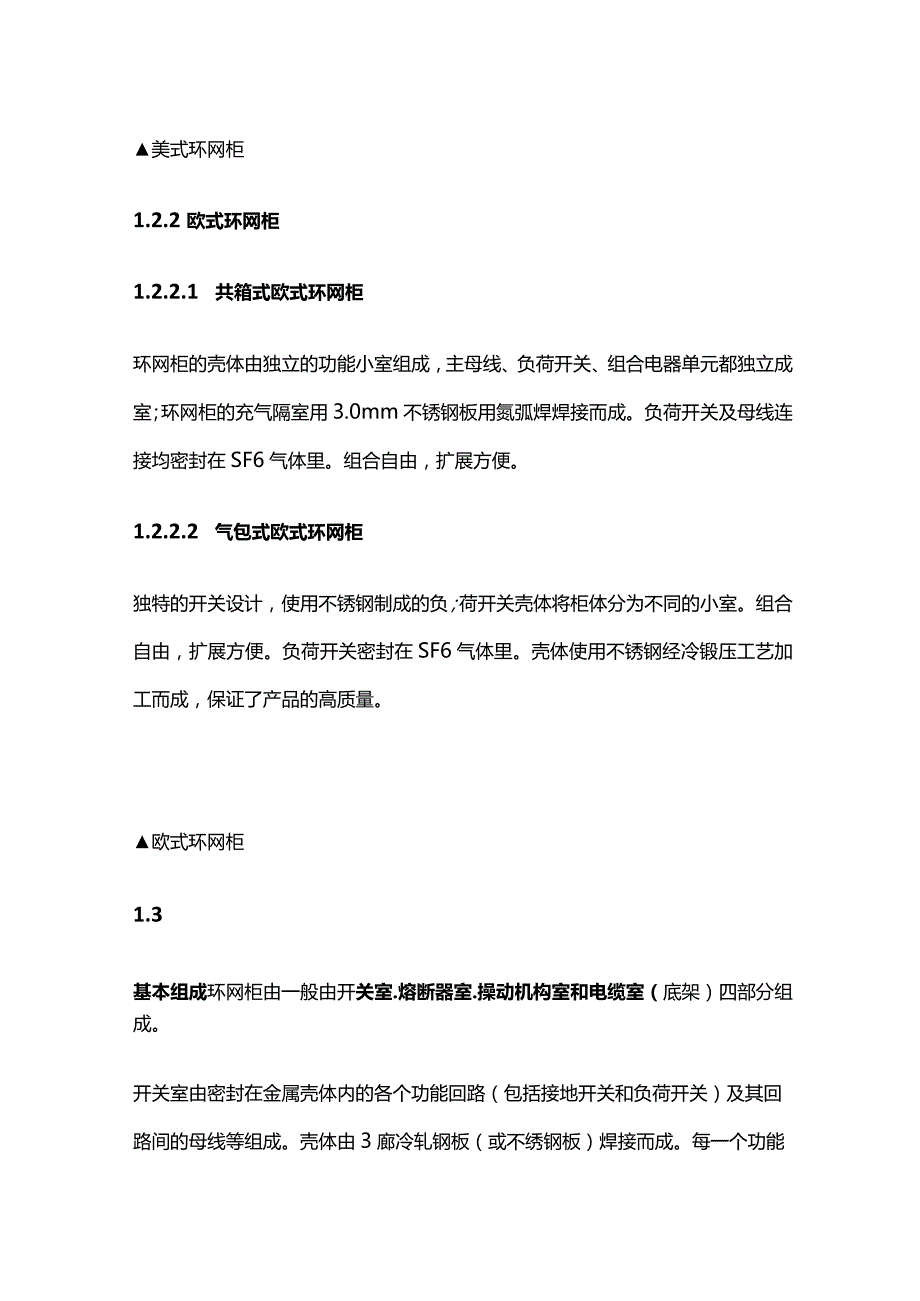 环网柜知识全套.docx_第3页