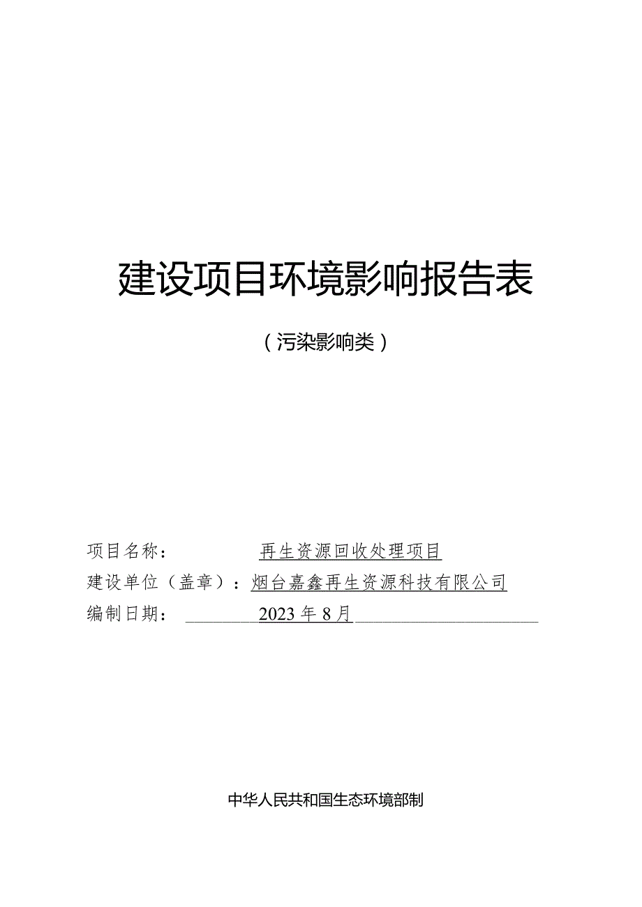 再生资源回收处理项目环评报告表.docx_第1页