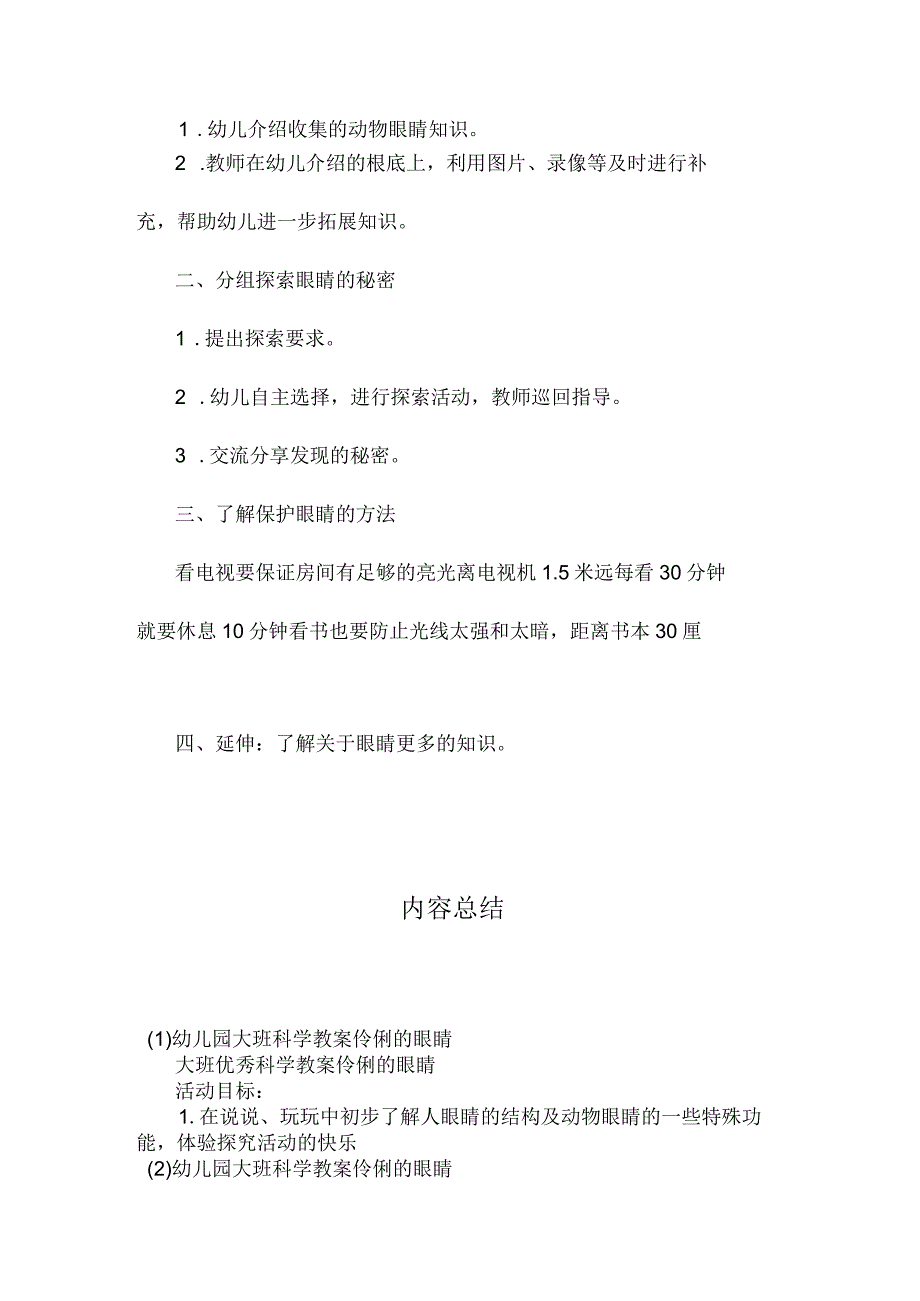 最新整理幼儿园大班科学教案《伶俐的眼睛》.docx_第2页