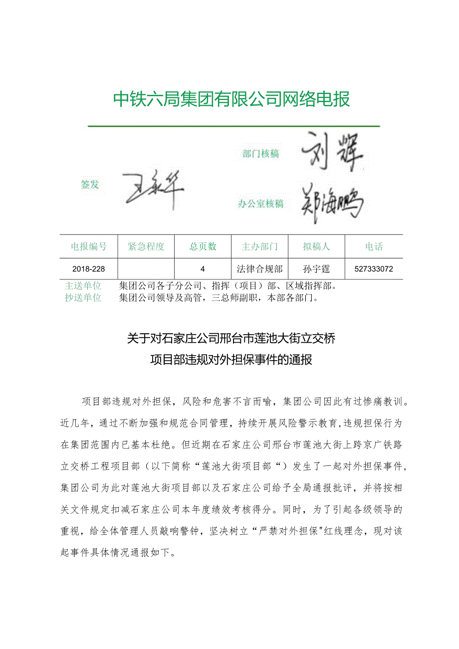 关于对石家庄公司邢台市莲池大街立交桥项目部违规对外担保事件的通报.docx_第1页