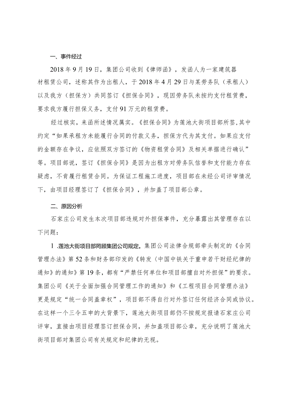 关于对石家庄公司邢台市莲池大街立交桥项目部违规对外担保事件的通报.docx_第2页