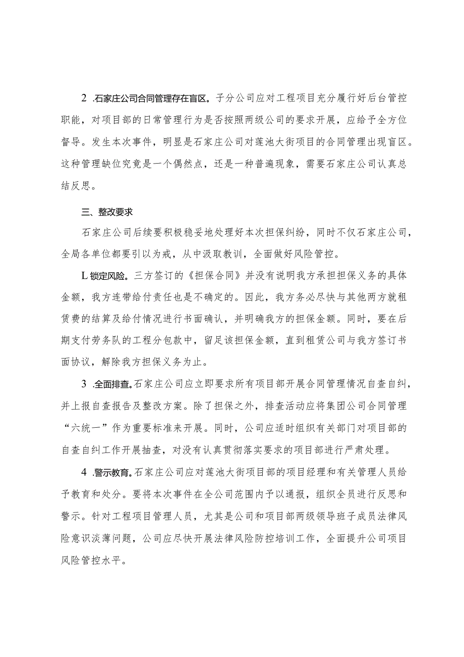 关于对石家庄公司邢台市莲池大街立交桥项目部违规对外担保事件的通报.docx_第3页