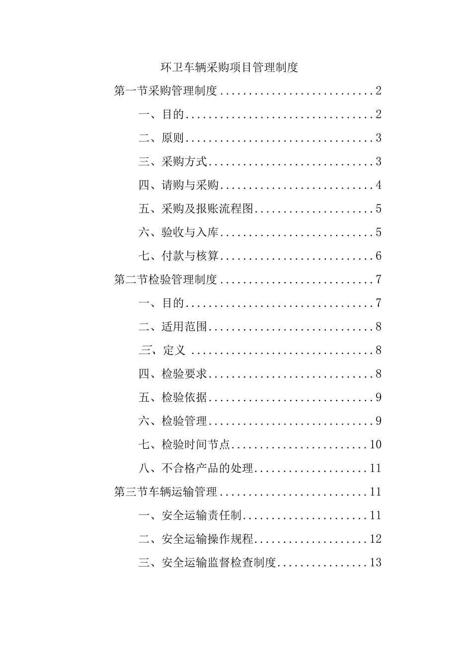 环卫车辆采购项目管理制度.docx_第1页