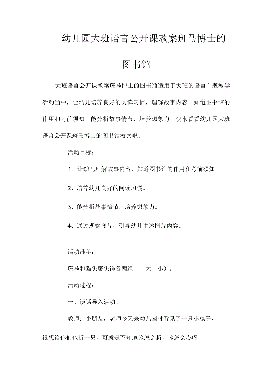 最新整理幼儿园大班语言公开课教案《斑马博士的图书馆》.docx_第1页